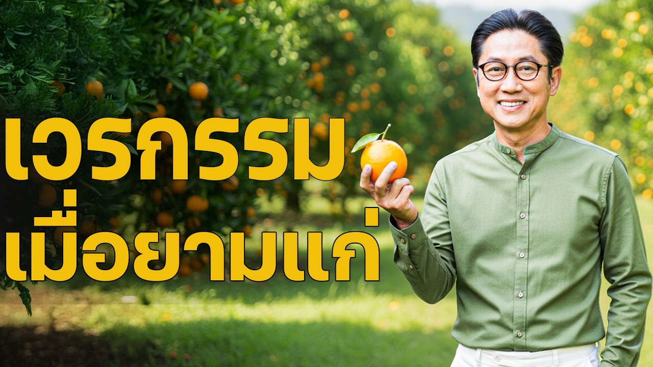 ฟังแล้วซึ้งใจ – กรรมเมื่อยามแก่ทำให้หลายคนต้องทบทวนชีวิต