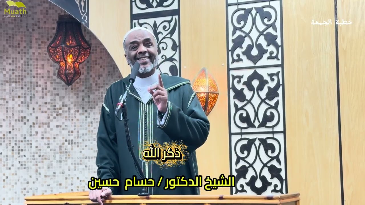 ذكر الله || الشخ الدكتور/ حسام حسن || خطبة الجمعة 