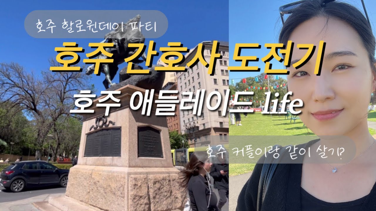호주 애들레이드 간호사 일상 브이로그 할로윈파티 호주룸메이트