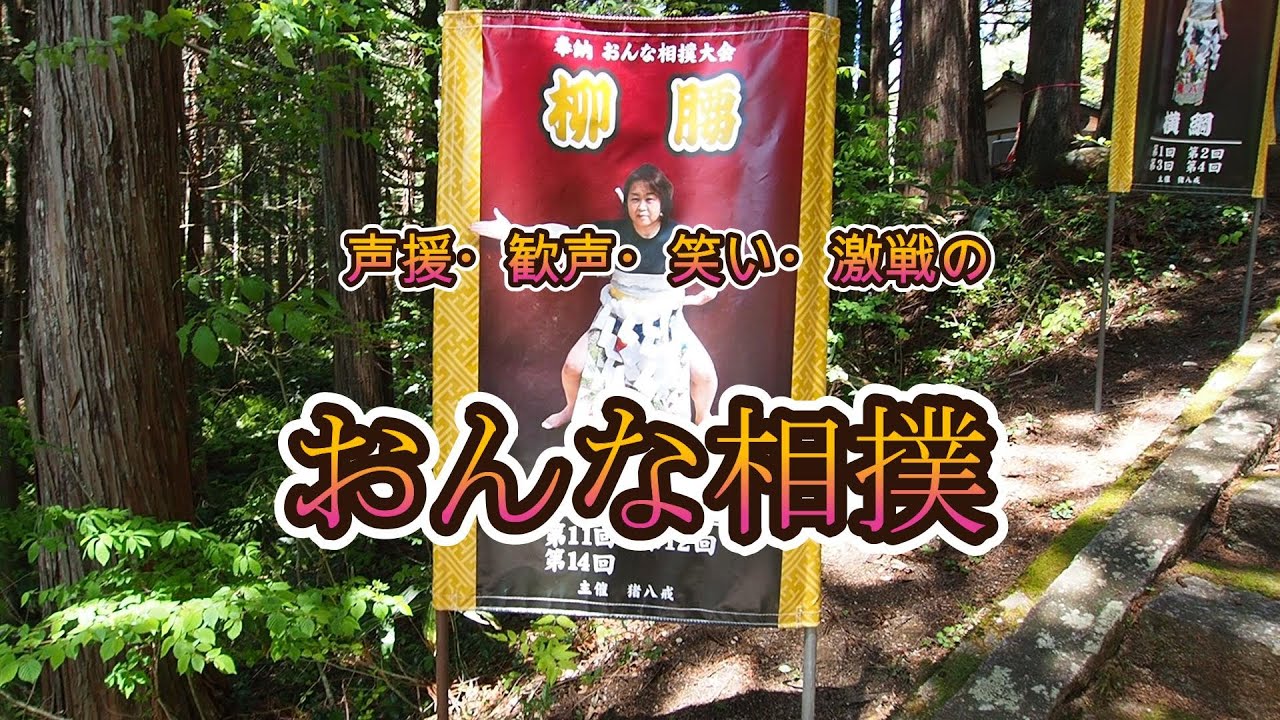 歓声・声援・笑い・熱戦　上齋原神社　26回奉納おんな相撲