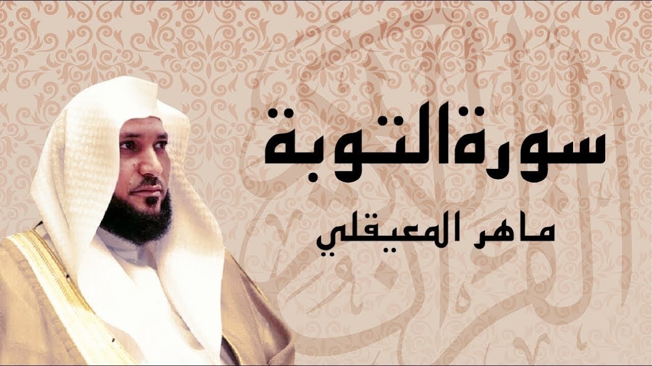 الشيخ ماهر المعيقلي   سورة التوبة النسخة الأصلية   Surat At Tawbah Official Audio