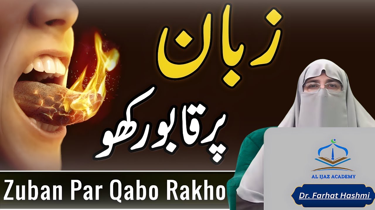 Zuban Par Qabo Rakho | Zaban Ki Hifazat | Good Manners | Dr Farhat Hashmi