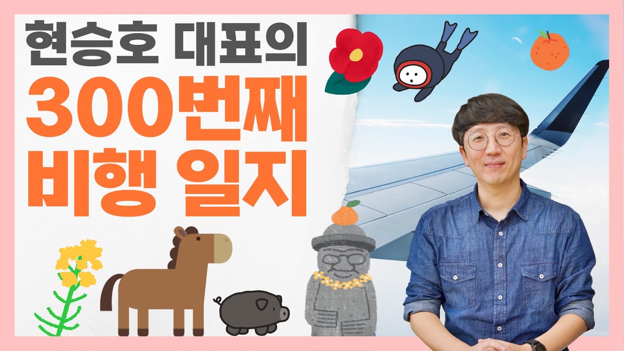 현승호 대표의 300번째 비행 일지