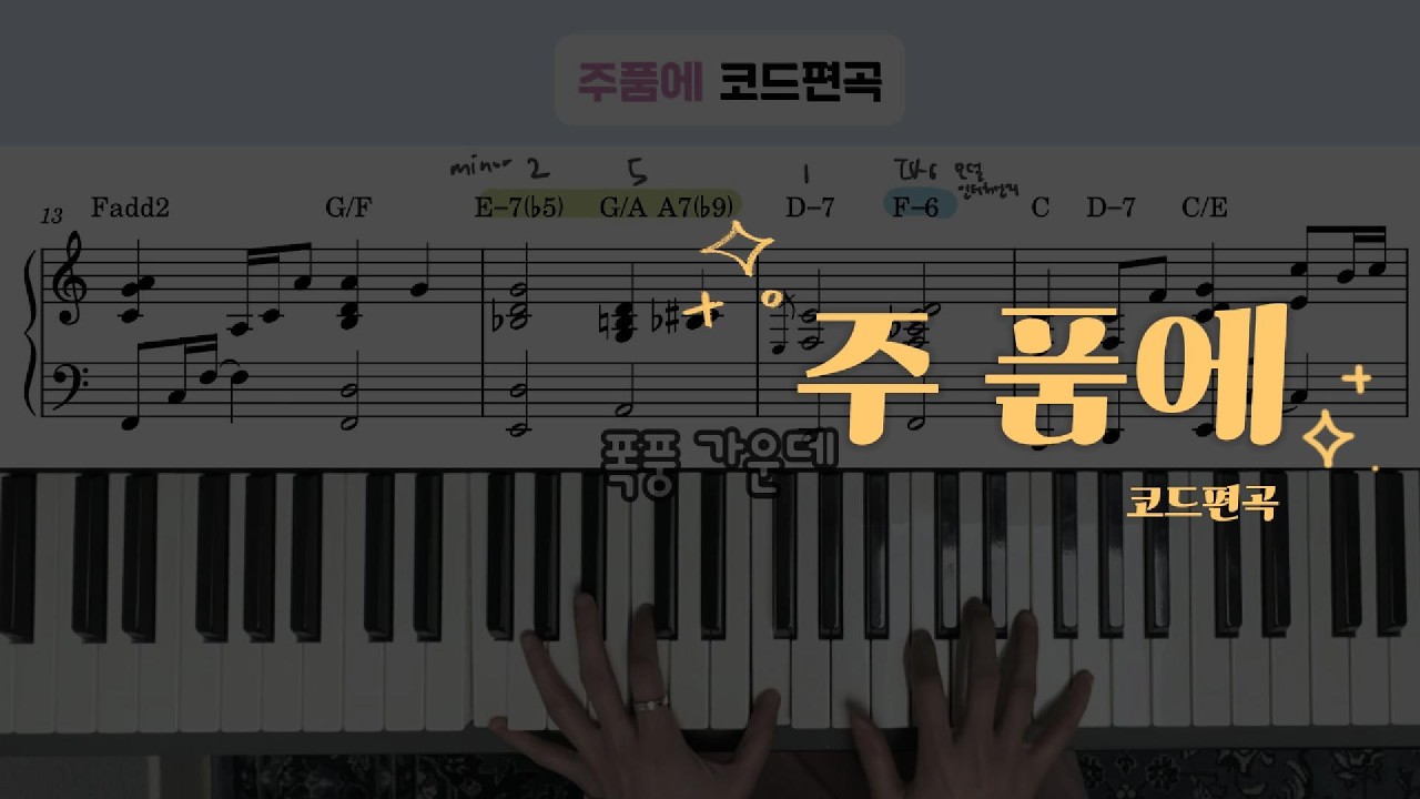 [CCM편곡] ✨주품에(Still) Full Ver. (코드편곡+악보첨부)