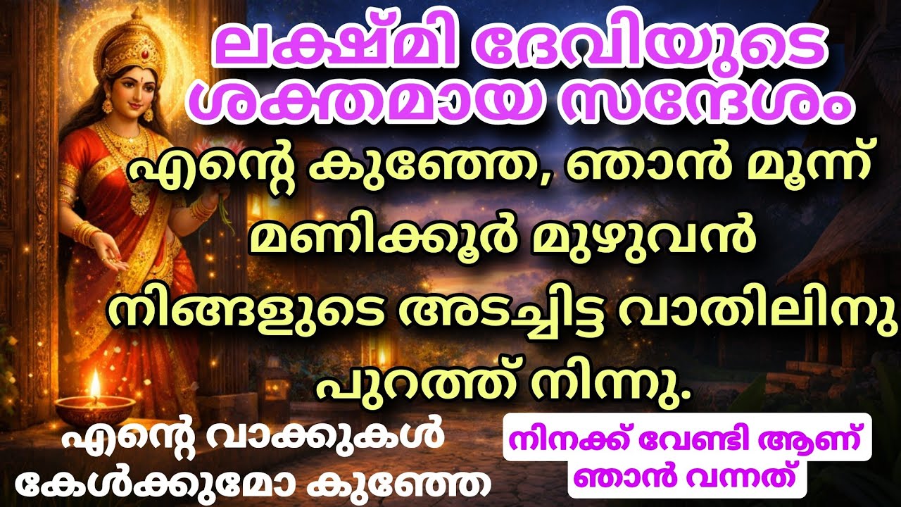 ലക്ഷ്മിദേവിയുടെ അത്ഭുത വാക്കുകൾ — അവൾ നിനക്കായി ഏറെ നാൾ കാത്തിരുന്നു lekshmi devi message today 
