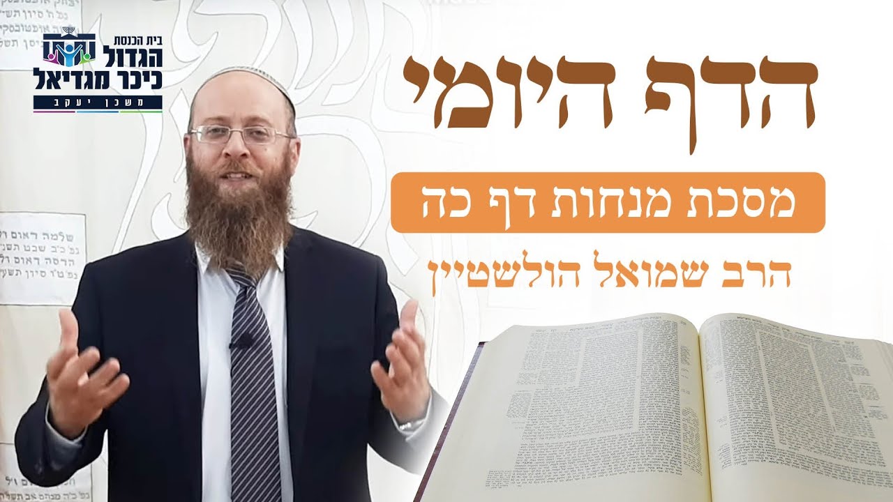 דף היומי מסכת מנחות כ