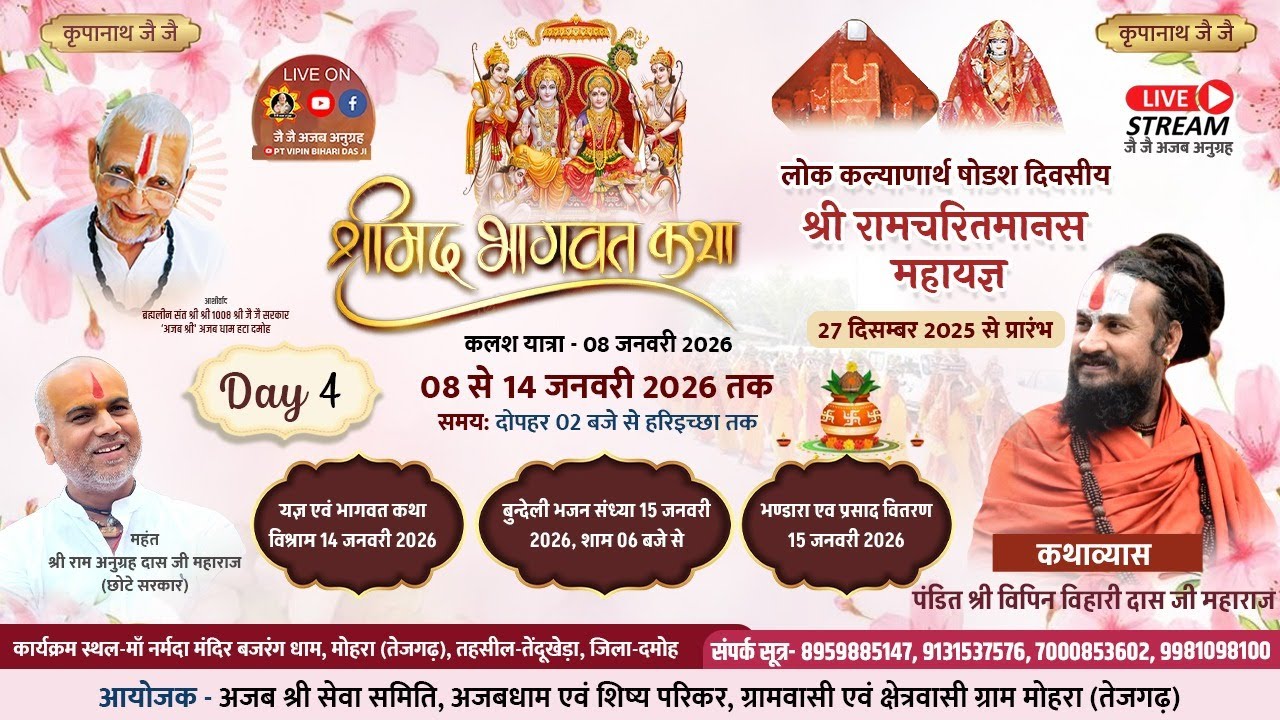 DAY - 4  Mohra॥ श्रीमद् भागवत कथा ज्ञान यज्ञ,   कथा वाचक: पंडित श्री विपिन बिहारी दास जी महाराज