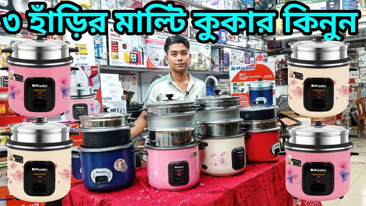 মিয়াকো রাইস কুকারের দাম ২০২৫। Rice cooker price in bd 2025। Miyako Rice cooker price in bd 2025