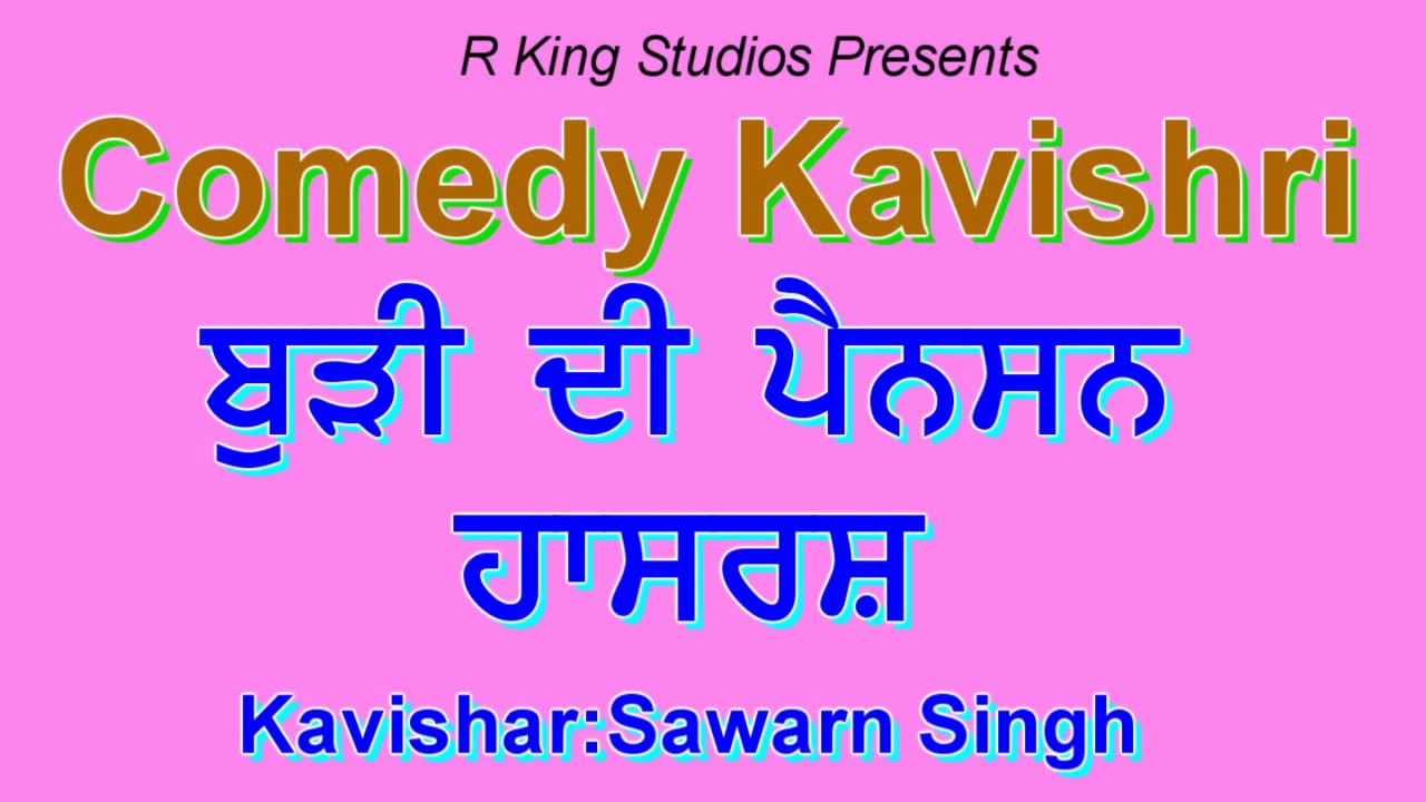 ਬੁੜੀ ਦੀ ਪੈਨਸ਼ਨ -ਹਾਸਰਸ !!Burhi Dee Pension||Comedy Kavishri||Chutkule|Hasrass