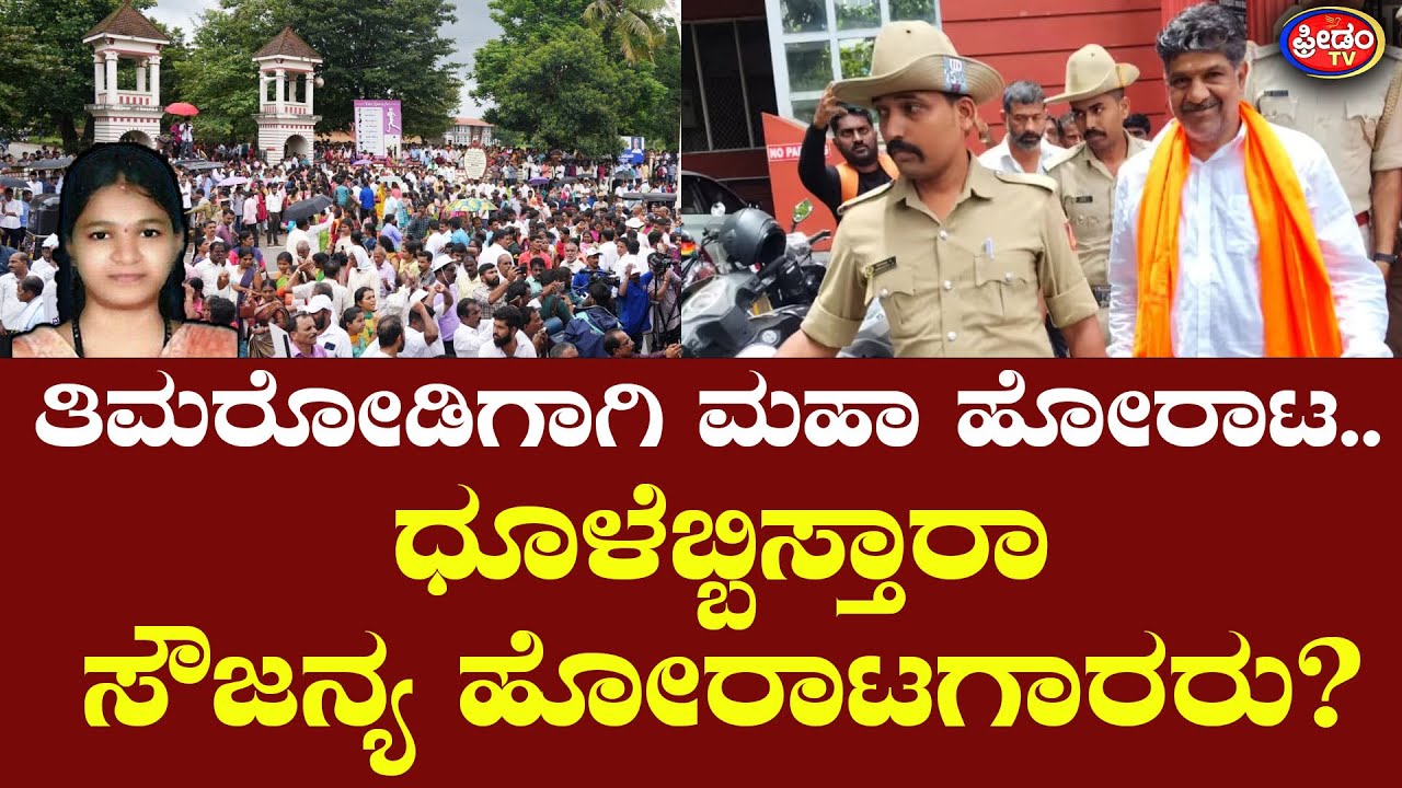 ತಿಮರೋಡಿಗಾಗಿ ಮಹಾ ಹೋರಾಟ.. ಧೂಳೆಬ್ಬಿಸ್ತಾರಾ ಸೌಜನ್ಯ ಹೋರಾಟಗಾರರು..? | Mahesh Shetty Thimarodi | Soujanya