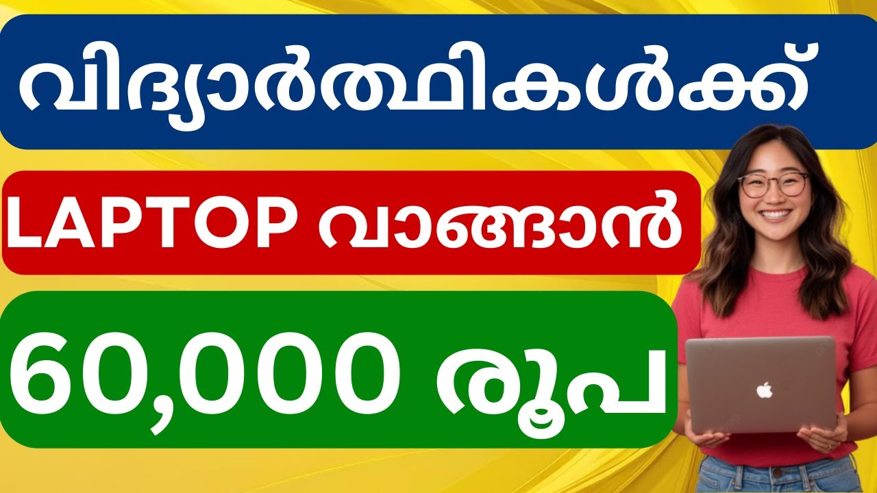 വിദ്യാർത്ഥികൾക്ക് ലാപ്ടോപ്പ് വാങ്ങാൻ 60000 രൂപ |Edujobapply|