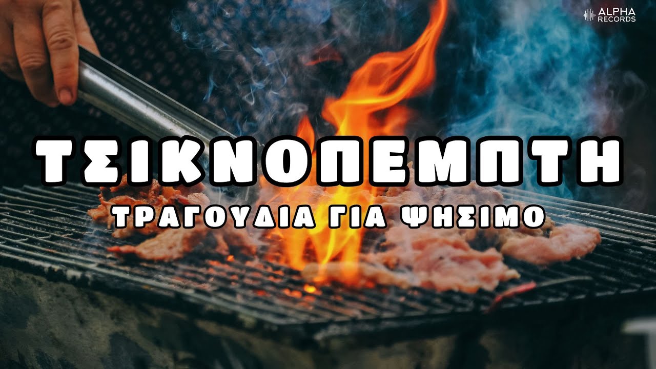 Τσικνοπέμπτη | Τραγούδια Για Ψήσιμο (Non-Stop Mix)