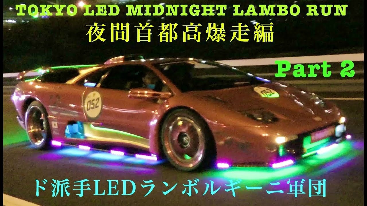 ド派手LEDランボルギーニ軍団 夜間首都高爆走編 第２弾 Tokyo Midnight LED Lambo Run Morohoshi Diablo GT