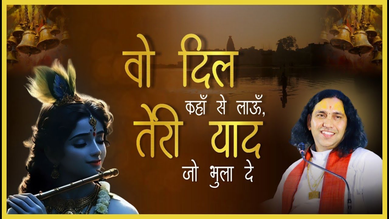 वो दिल कहाँ से लाऊँ, तेरी याद जो भुला दे | Shri Rohinisharan Ji Maharaj Bhajan #viral