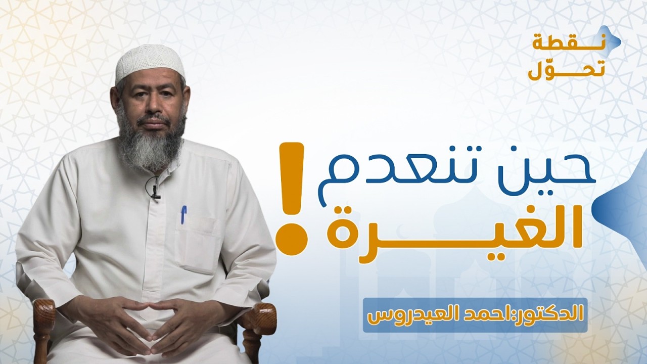 حين تنعدم الغيرة / الحلقة 5| نقطة تحوّل | د.أحمد سقاف العيدروس