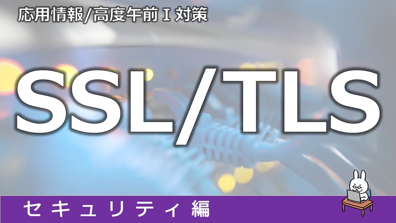 【#60 応用情報 基本情報 高度共通試験午前1対策】SSL TLS