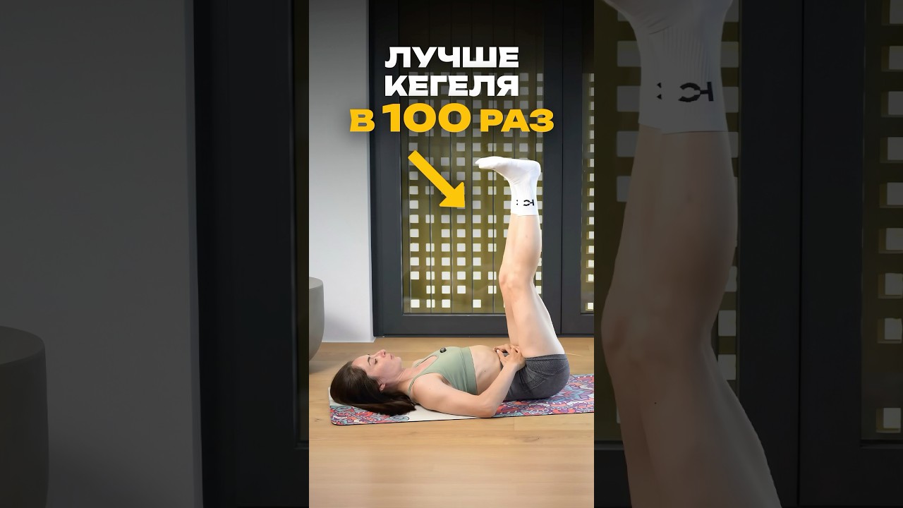 ТОП 2 движения для мышц тазового дна