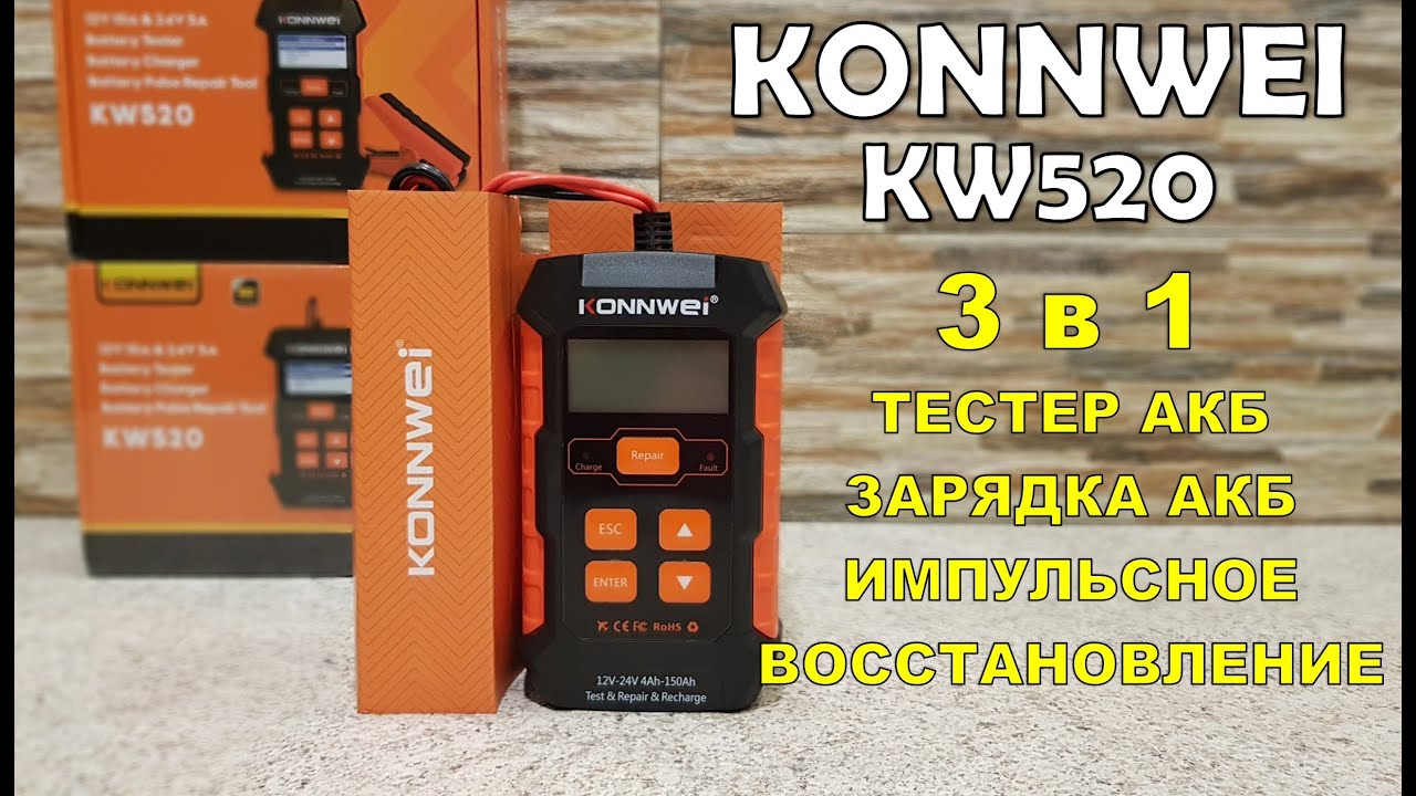 Konnwei KW520  3в1 тестер, зарядка, импульсное восстановление