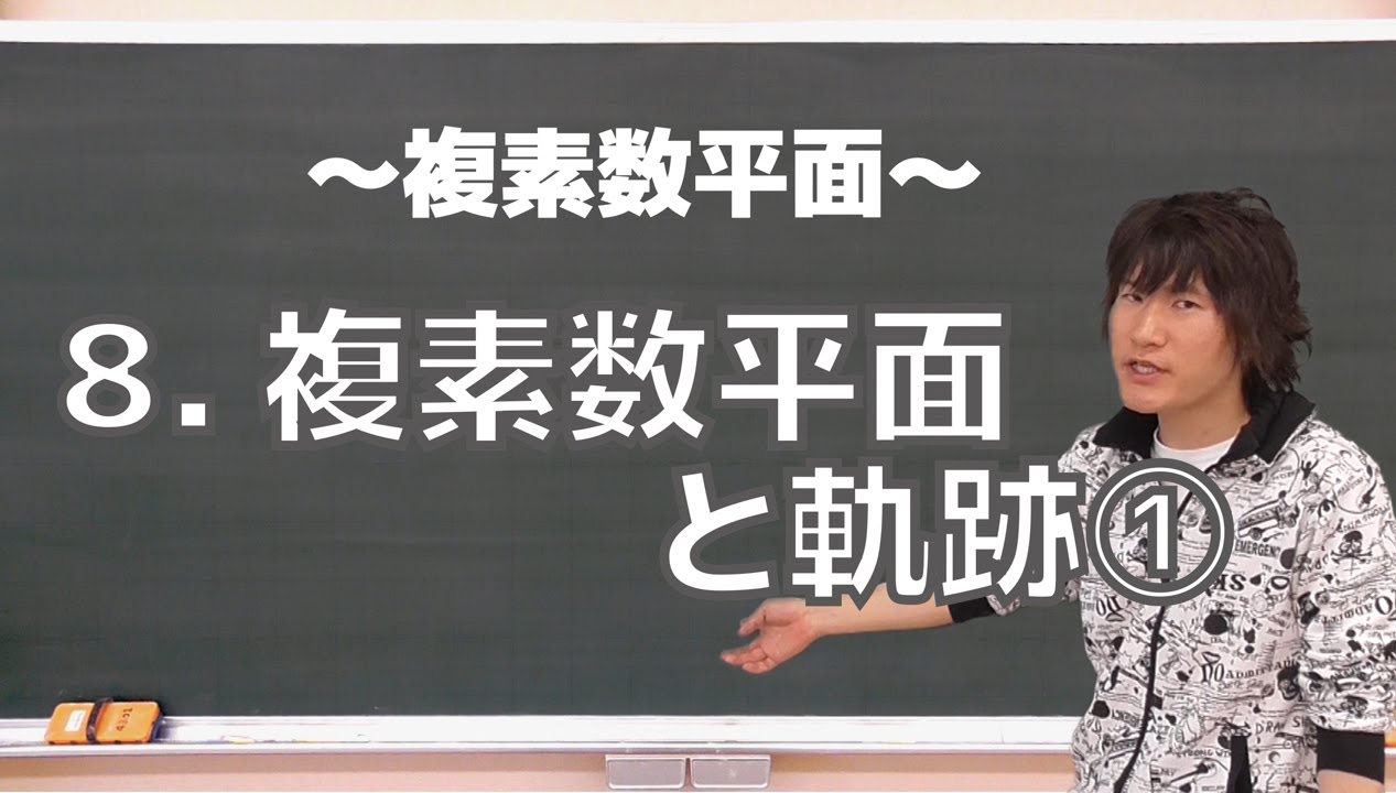複素数平面８：複素数平面と軌跡①《早稲田大理工学部1999年》