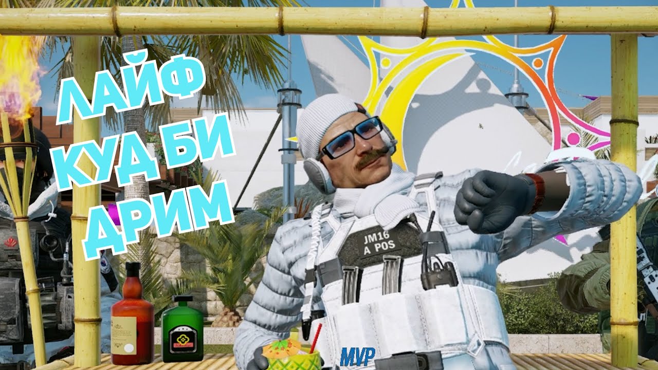 Лайф куд би дрим /Rainbow Six Siege