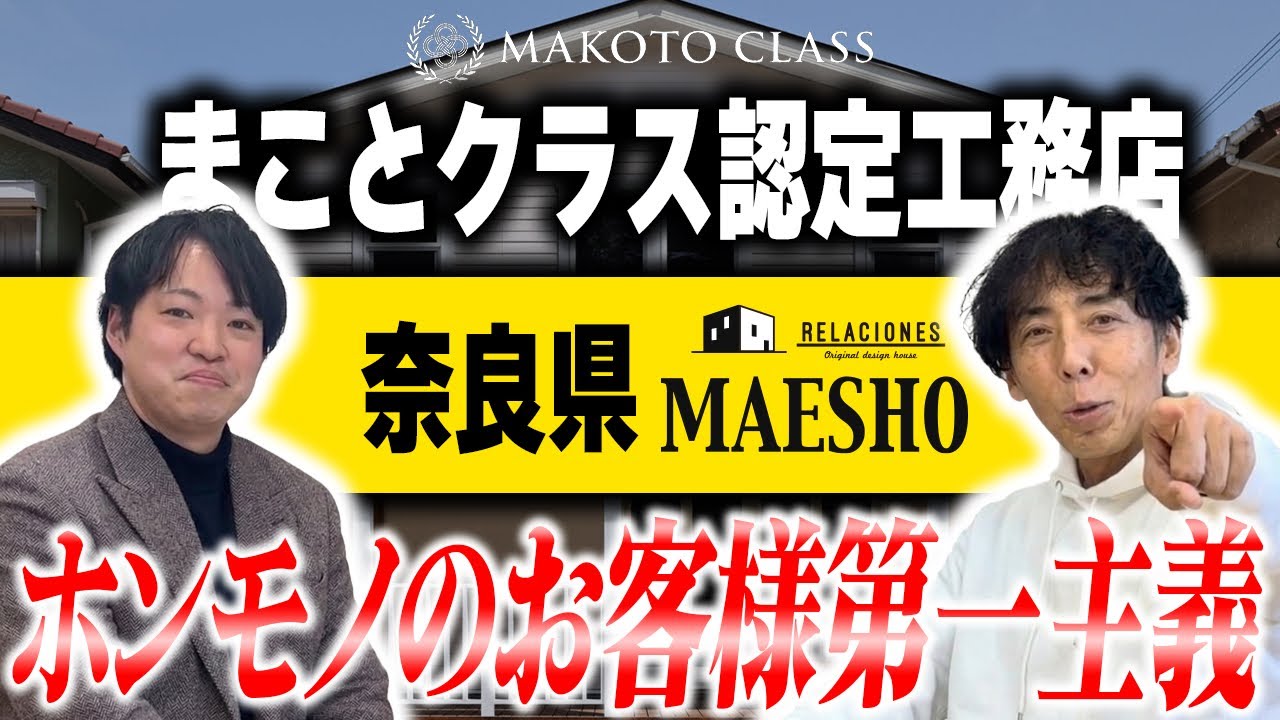 【奈良県 (株)前昌建設】高気密高断熱×パッシブ設計の家づくり｜仲介手数料も相談できる工務店【まことクラス認定工務店】
