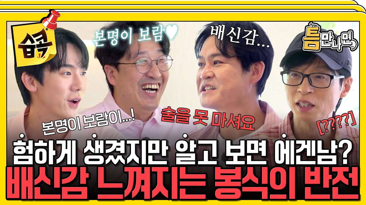 [#습콕📌] 거친 외모 뒤에 숨겨진 에겐남💕 알고 보니 술도 못 마시고 본명이 보람이?🤣 현봉식의 반전 매력 대공개!🔥 #틈만나면 #WheneverPossible #SBSenter