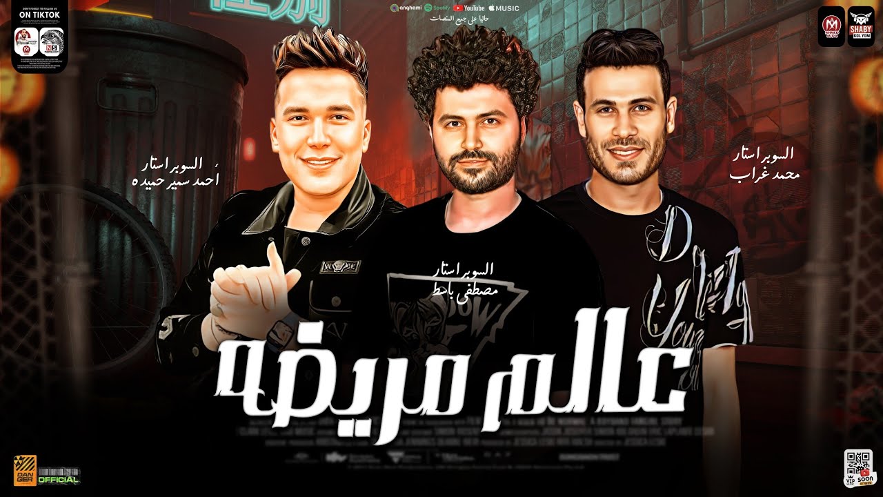 موال عالم مريضه ( فاتحين شركة افلام ) احمد سمير حميده - مصطفي باسط - محمد غراب | حظ شعبي جديد 2024