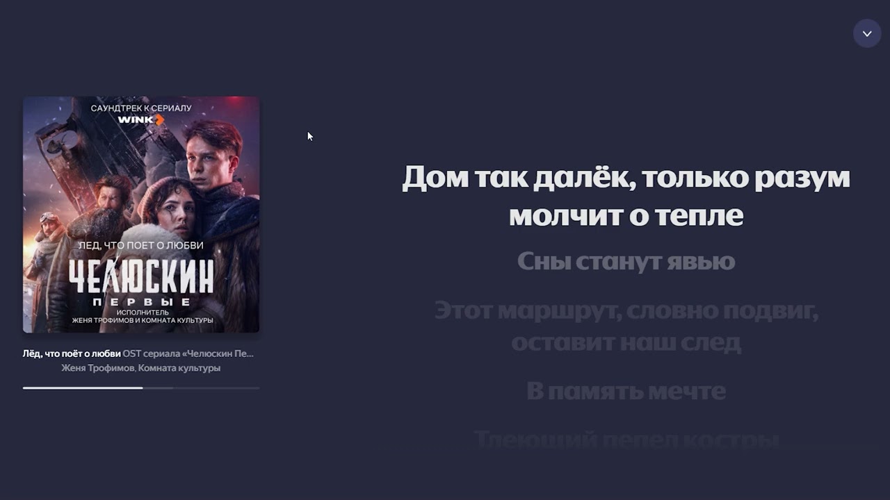 Женя Трофимов - Лёд, что поёт о любви караоке