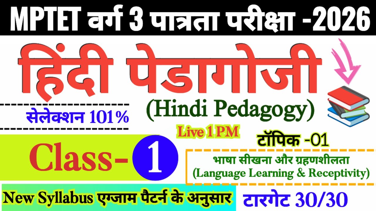 MPTET वर्ग 3 पात्रता परीक्षा 2026 | mptet varg 3 hindi pedagogy class- 01 | varg 3 online classes
