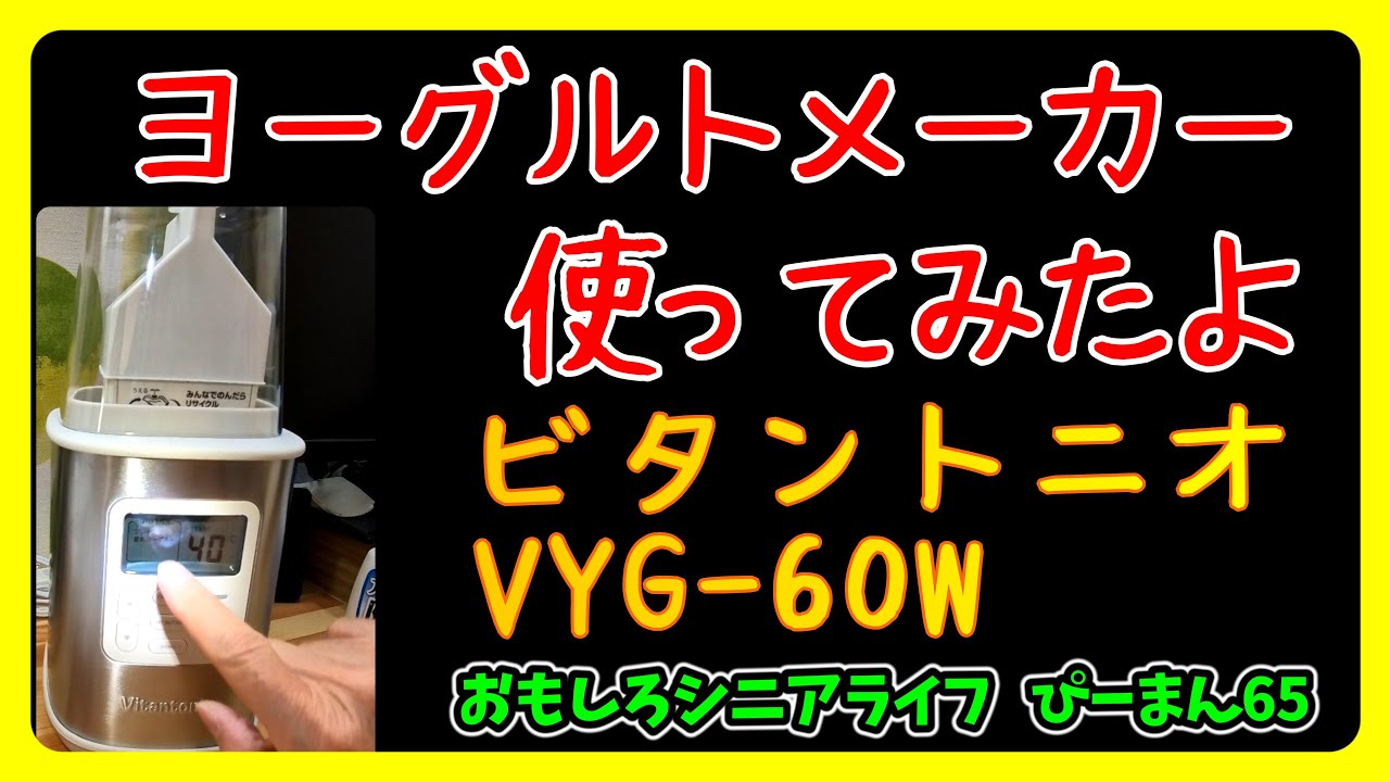 ＃0044 ヨーグルトメーカーを使ってみたよ！ ビタントニオVYG-60Wは良い！