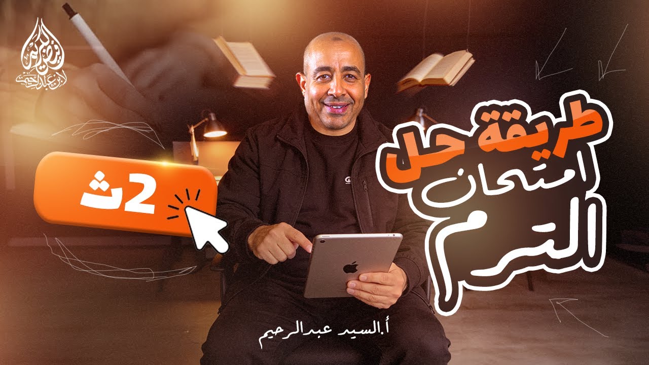 طريقة حل امتحان الترم وتبدأ ب ايه وتختم ب ايه | الصف الثاني الثانوي | لغة عربية | الترم الاول