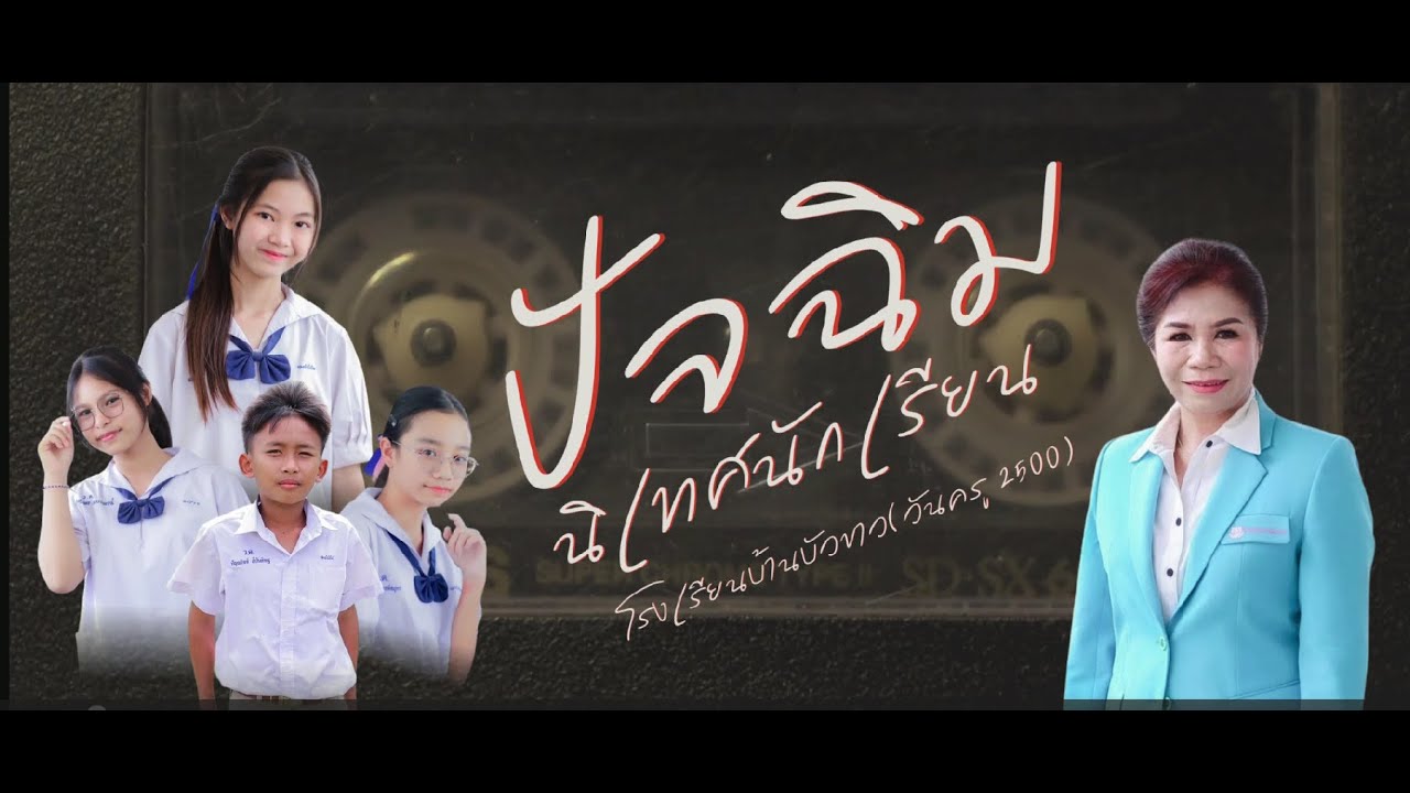 ปัจฉิมนิเทศ นักเรียนชั้นประถมศึกษาปีที่ 6 ปีการศึกษา 2567