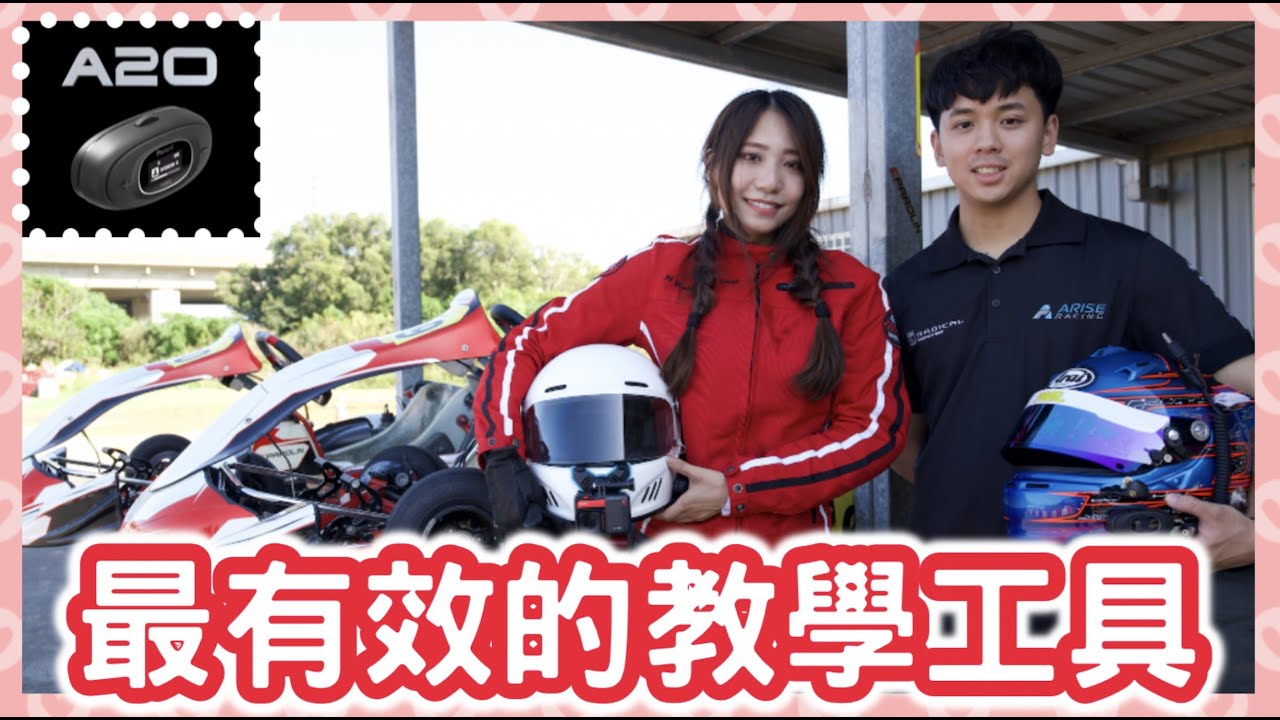 玩車？！最有效率的教學工具 ft.F3賽車手-王瑞宇  #parani #a20 #藍牙耳機 #卡丁車