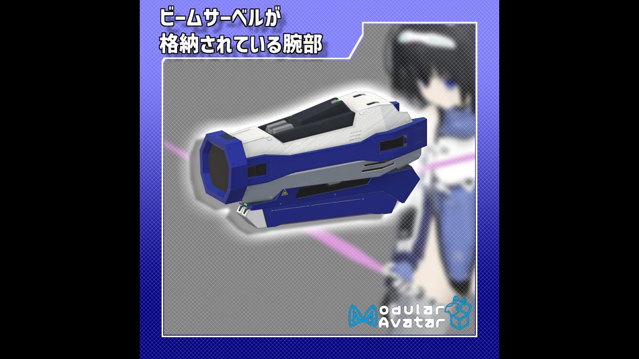#VRC向け小道具 _ビームサーベルが格納されている腕部紹介