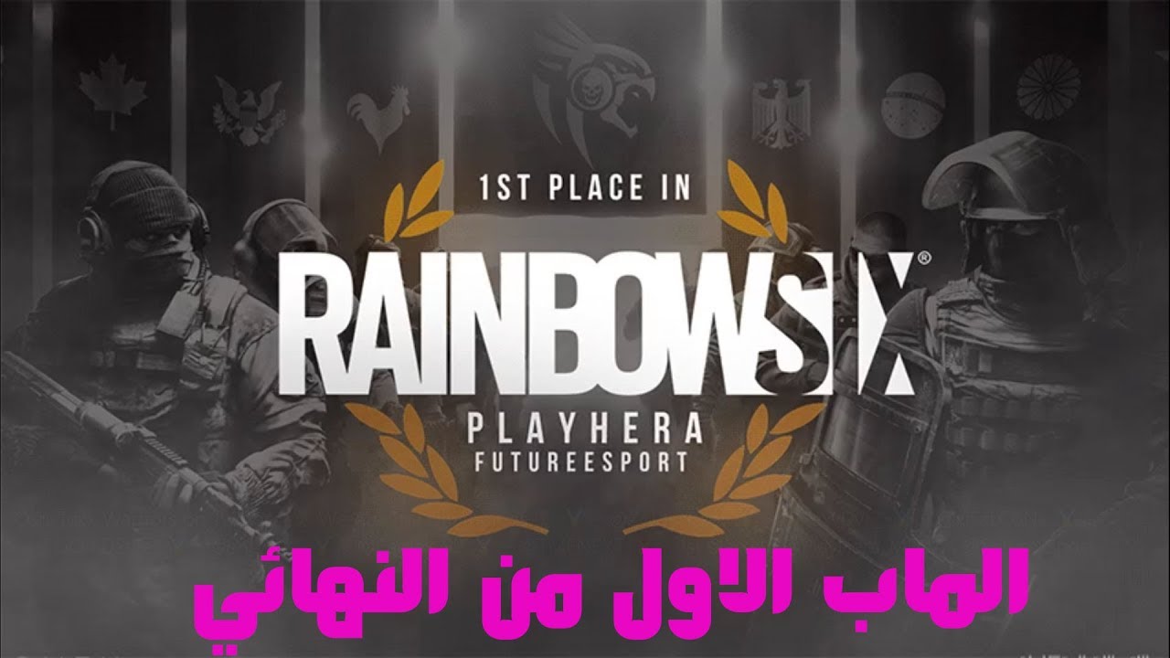 رينبو 6 سيج : نهائي بطولة PLAYHERA الماب الاول
