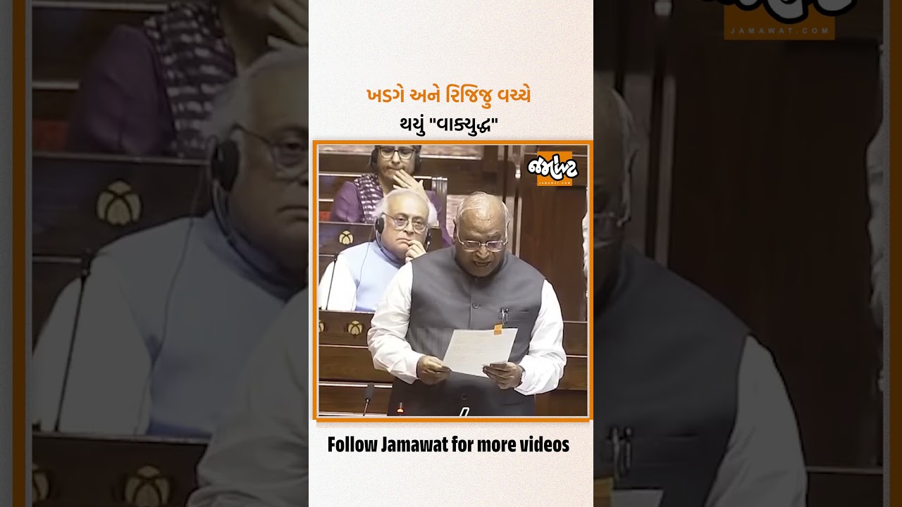 Sansadના ઉપલા ગૃહ Rajyasabhaમાં Mallikarjun Kharge અને Kiren Rijiju આવ્યા આમને-સામને