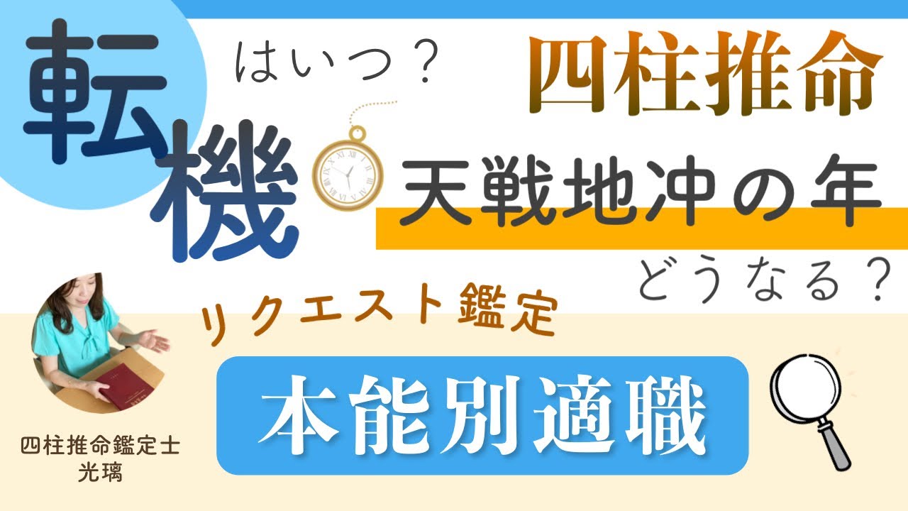 本能別向いている仕事・天戦地冲は不安？四柱推命プチ鑑定