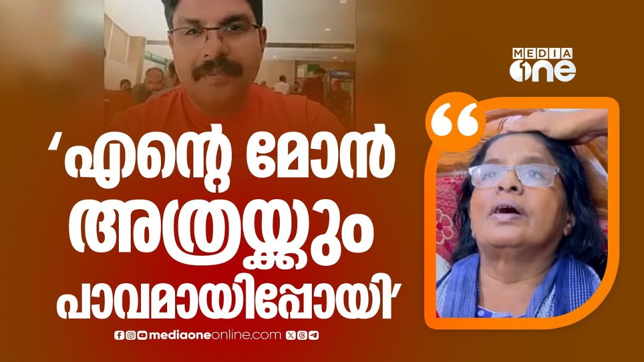 'എന്റെ മോൻ അത്രയ്ക്കും പാവമായിപ്പോയി... ഒരു പെണ്ണിനോടും അവൻ  മോശമായി പെരുമാറിയിട്ടില്ല'