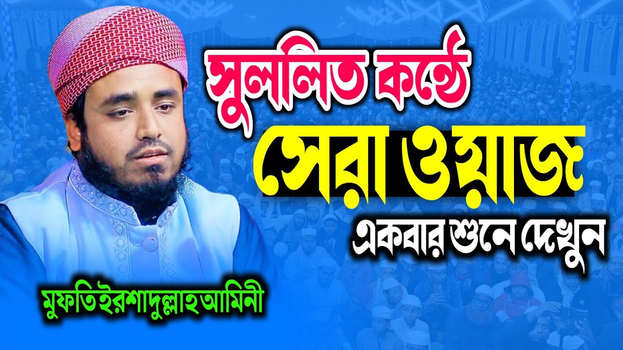 সুললিত কন্ঠে সেরা ওয়াজ || মুফতি ইরশাদুল্লাহ আমিনী || 2026
