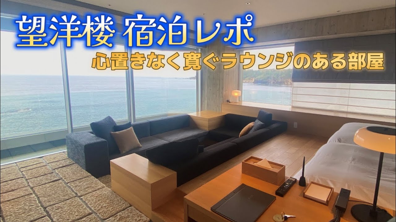 【望洋楼　心置きなく寛ぐラウンジのある部屋】宿泊レポ
