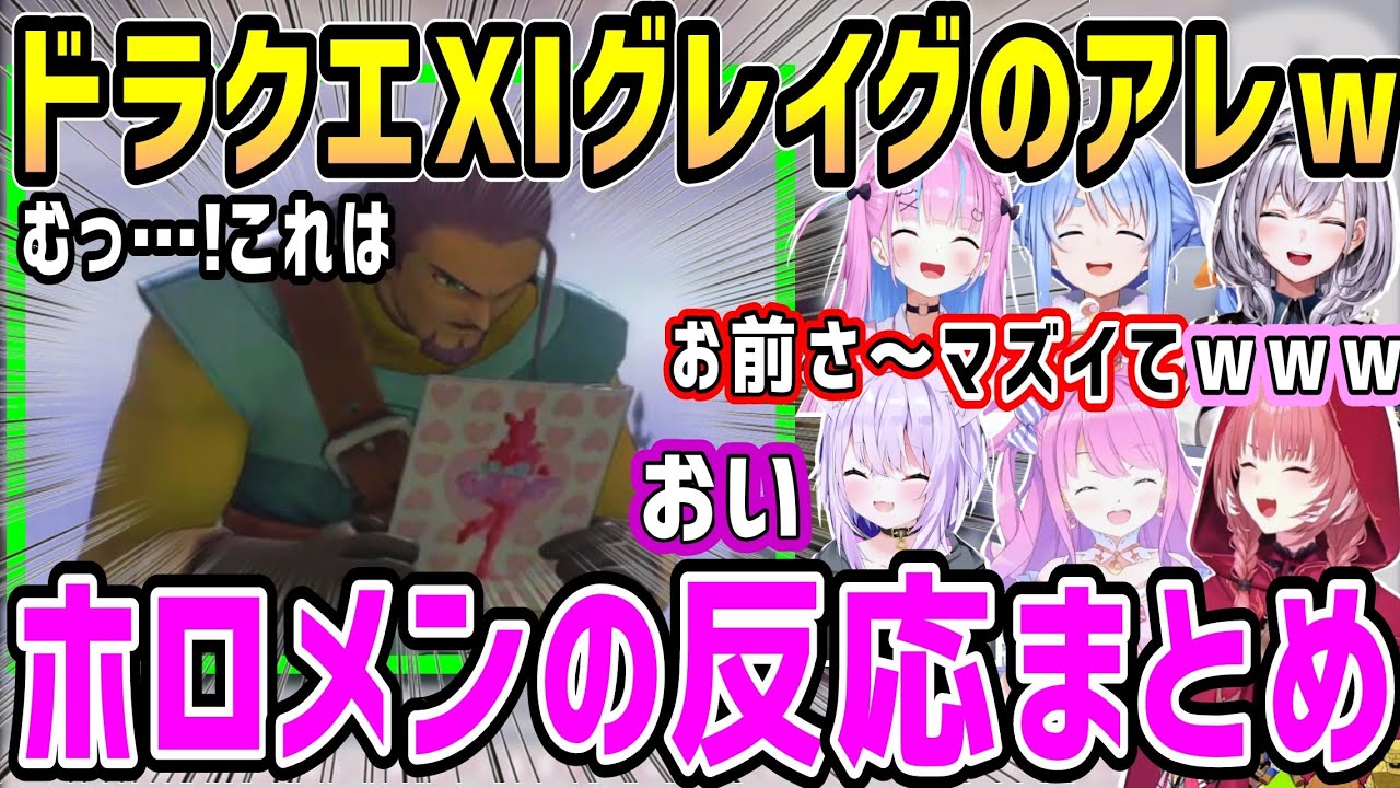ドラクエ11グレイグのキャラが崩壊するあの迷シーン、ホロメン反応まとめ【ホロライブ 切り抜き】【鷹嶺ルイ 猫又おかゆ 湊あくあ 兎田ぺこら 姫森ルーナ 白銀ノエル】
