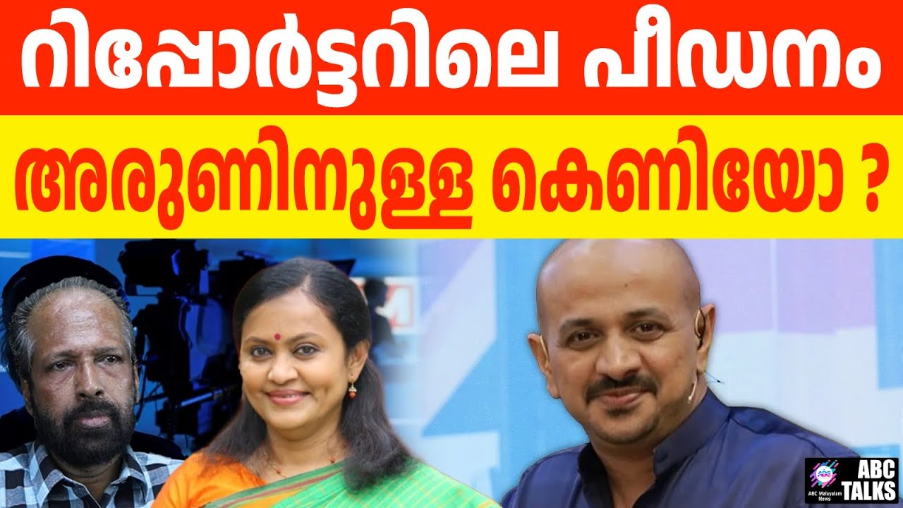 റിപ്പോർട്ടർ ടി വി പരാതിക്കാരിയെ തിരിച്ചെടുക്കുമോ? | ABC TALKS | REPORTER