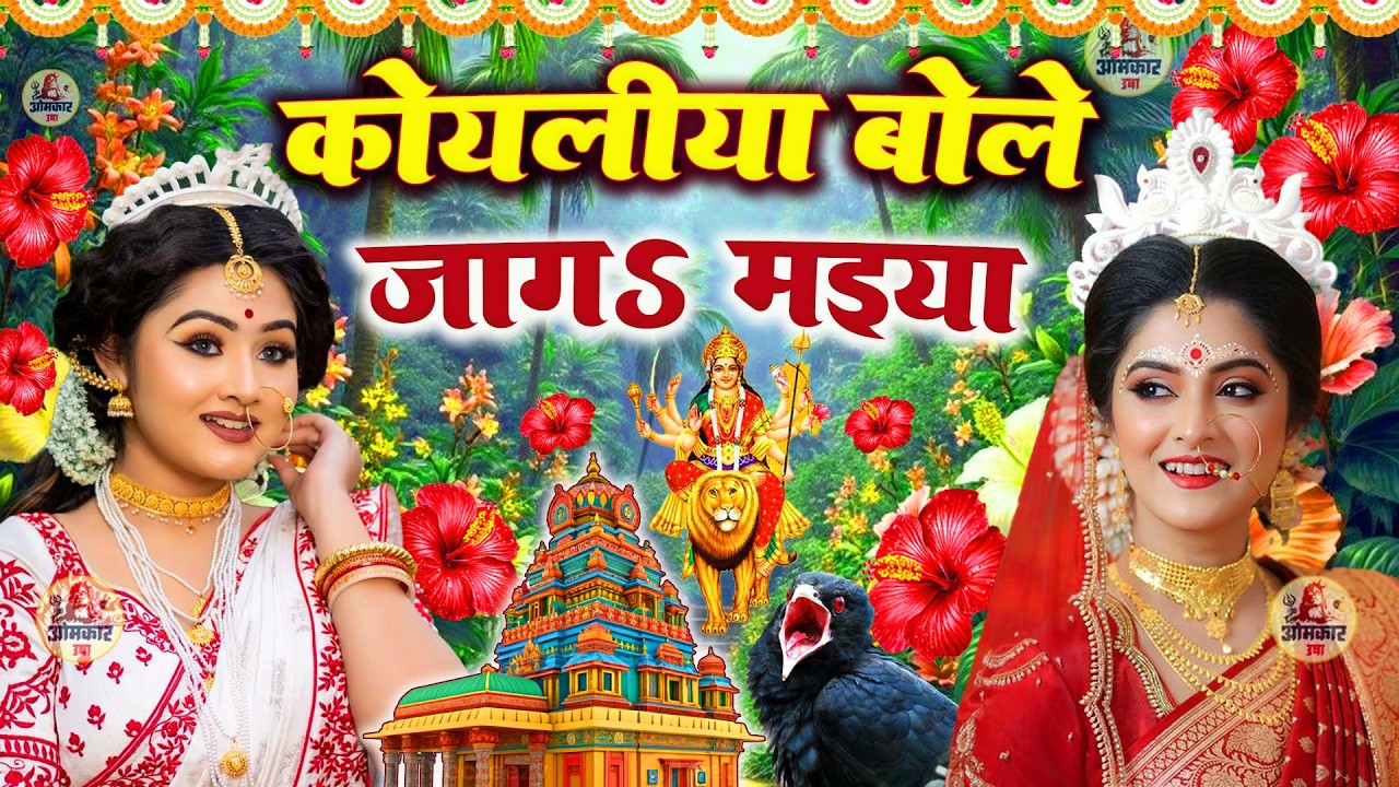 🌺#न्यू देवी गीत 🌺 #जाग ए माई  Durga Mata Bhajan 2026 | Bhojpuri devi geet | Durga puja navratri song