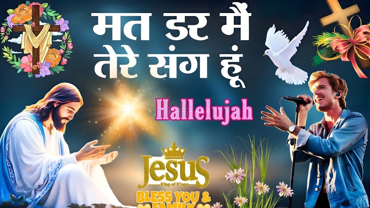 Mat Dar Main Tere Sang Hu ||मत डर मैं तेरे संग हु || Non Stop Christian Song || Hindi Masihi Song ||