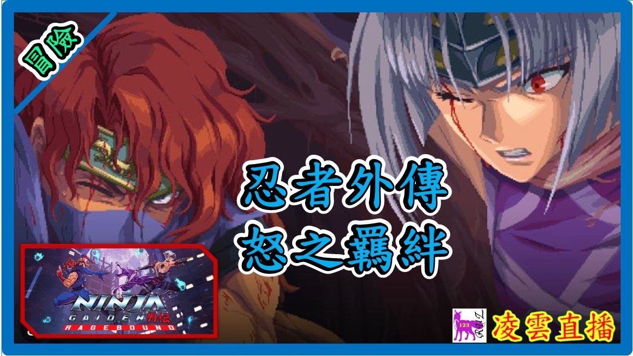 🔴🎮[忍者外傳-怒之羈絆]過年不打烊-陪你一起過年-評分最高動作冒險遊戲Part1