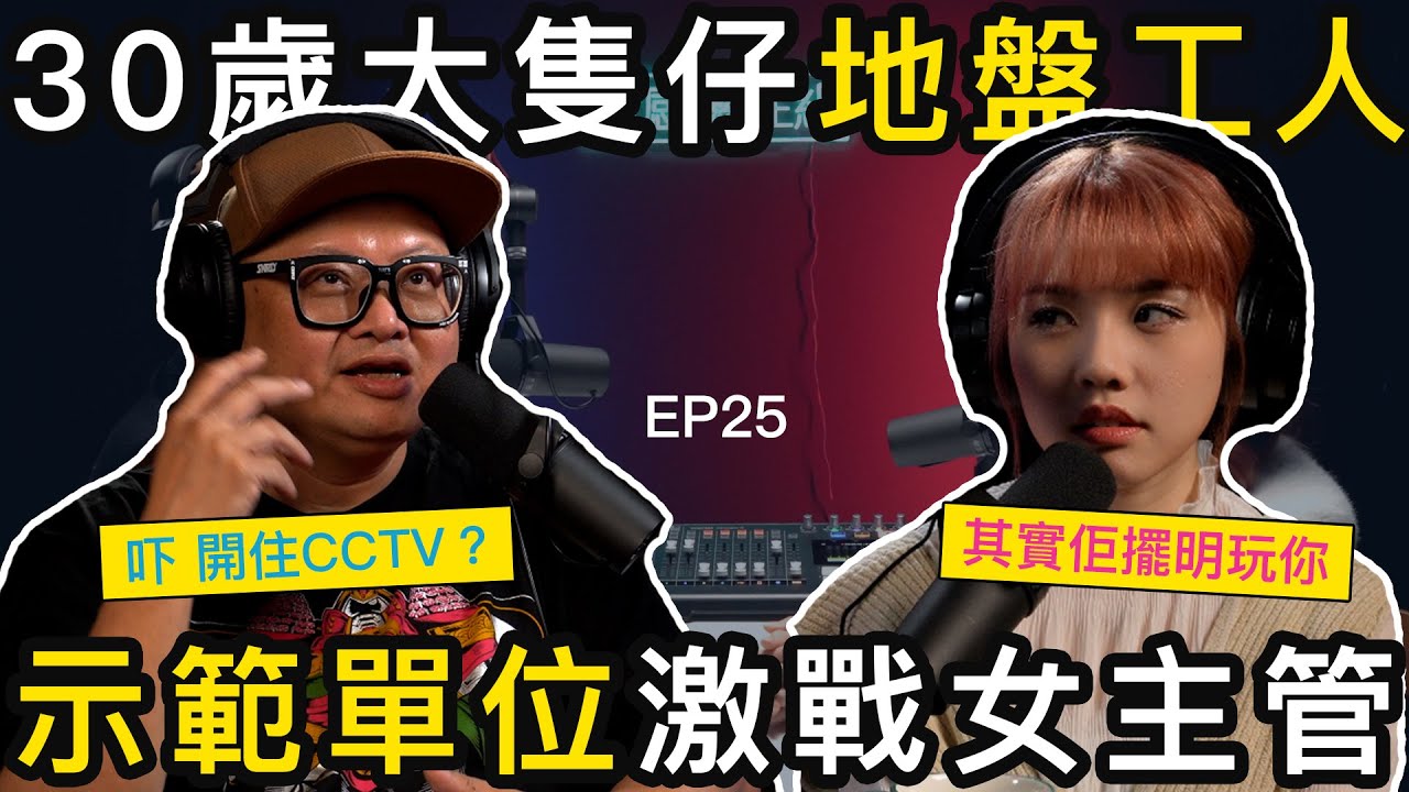地盤冷艷美女主管，日頭喪鬧判頭，背後原來係寂寞淫娃｜情感關注組