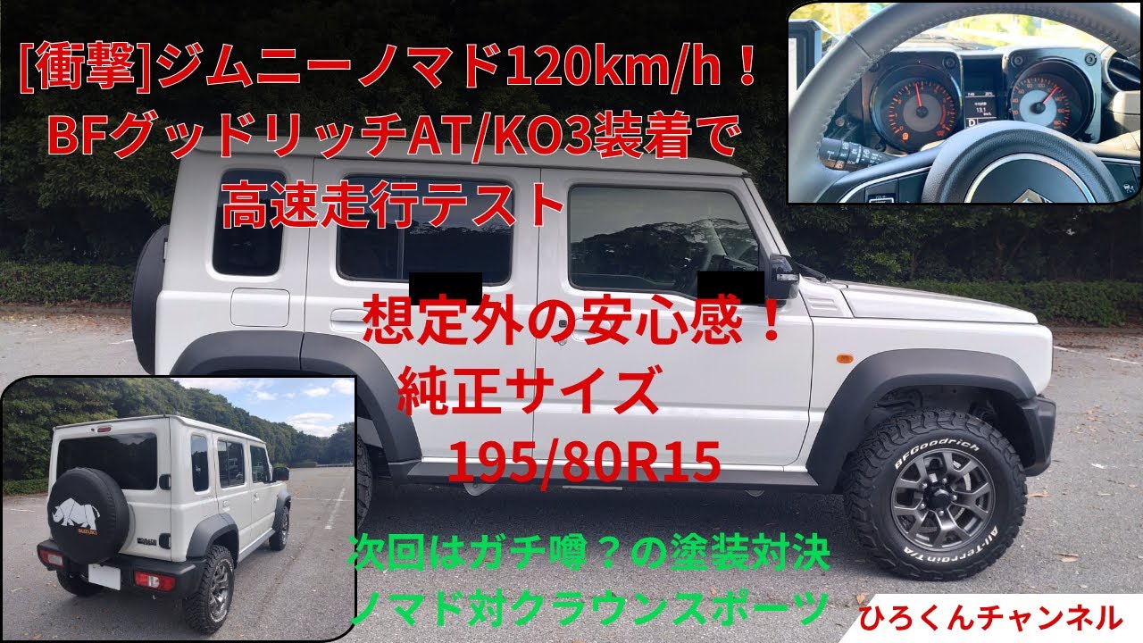 【ジムニーノマド】純正対応サイズ 195/80R15で高速120km/h検証！