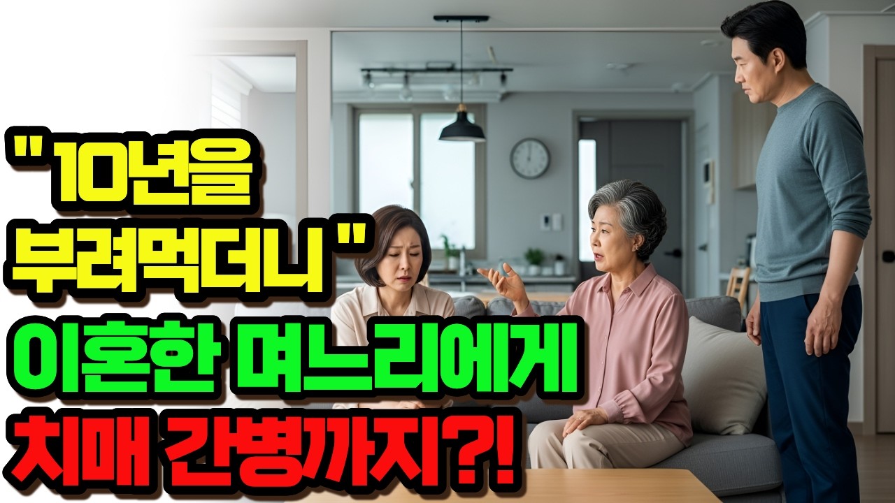 10년 부려먹더니… 치매 걸리자 이혼한 며느리를 다시 찾았습니다