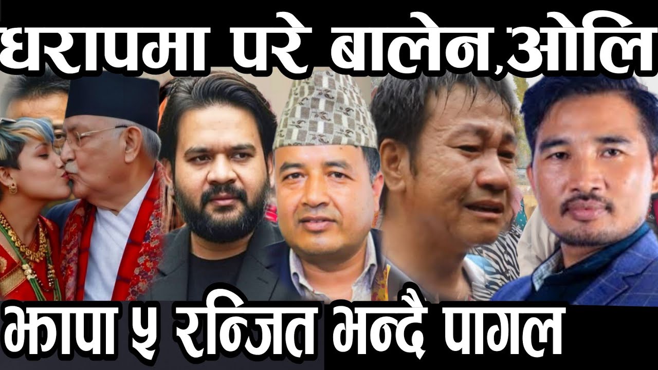 ओलि ,बालेन लाई हराउँन दिनहुुँ दिन झापा पाँचको जनता रन्जित तामाङ को साथमा जोडीदै।।।