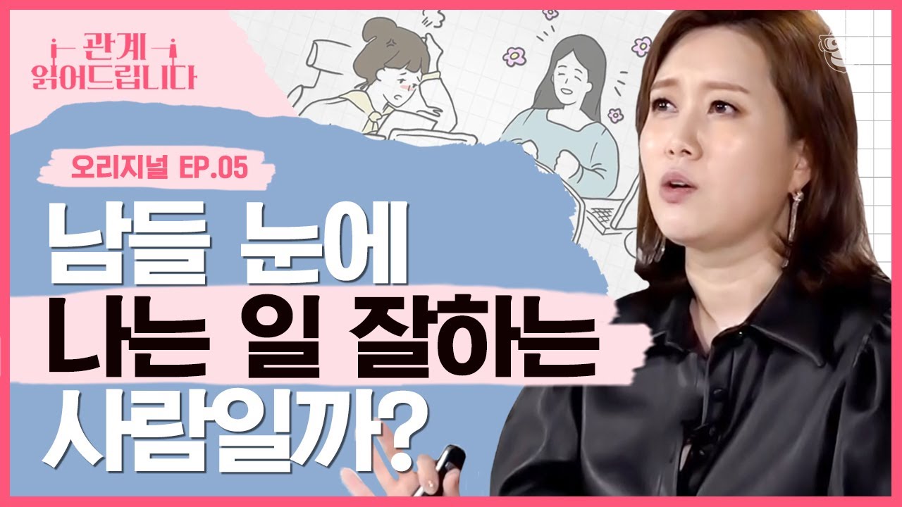 아무리 열심히 일해도 '일잘러' 될 수 없는 3가지 습관! 직장에서의 당신은 어떤 모습이신가요? [관계읽어드립니다 EP.05] | 김지윤 소장